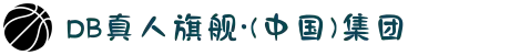 DB真人旗舰·(中国)集团